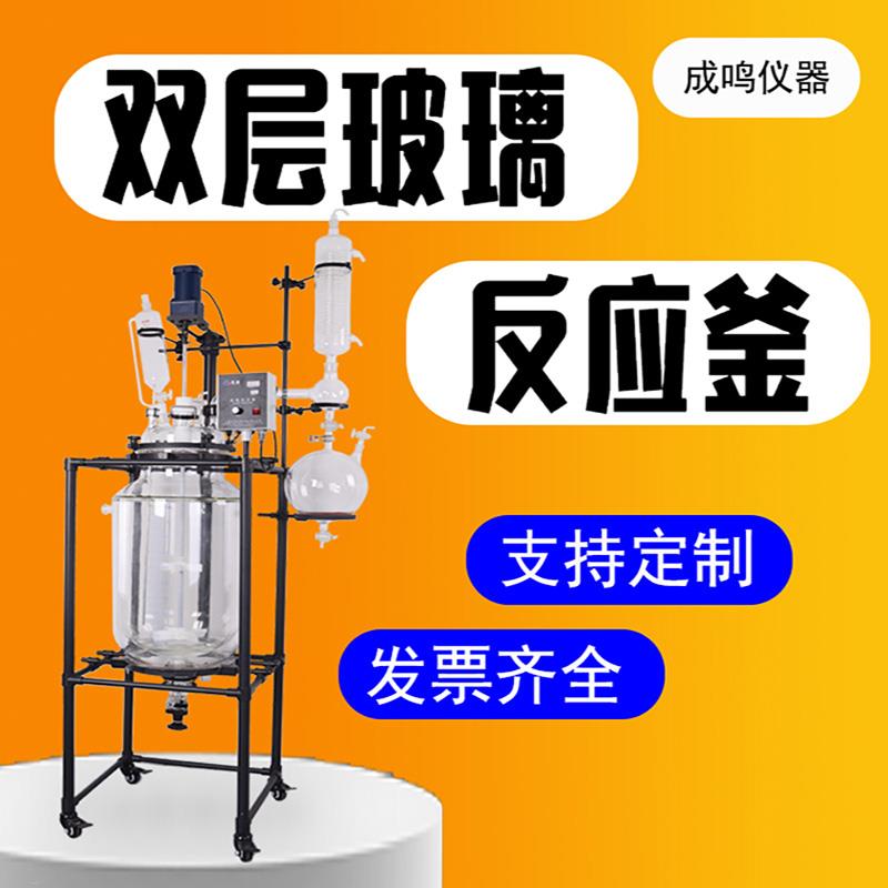 双层玻璃反应釜实验室电加热耐高温减压蒸馏反应器20夹套100L定制