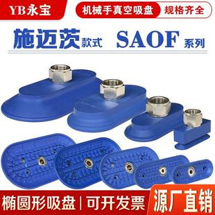 施迈茨机械手真空吸盘椭圆SAOF 50*16 60*23 80X40/90X30工业气动