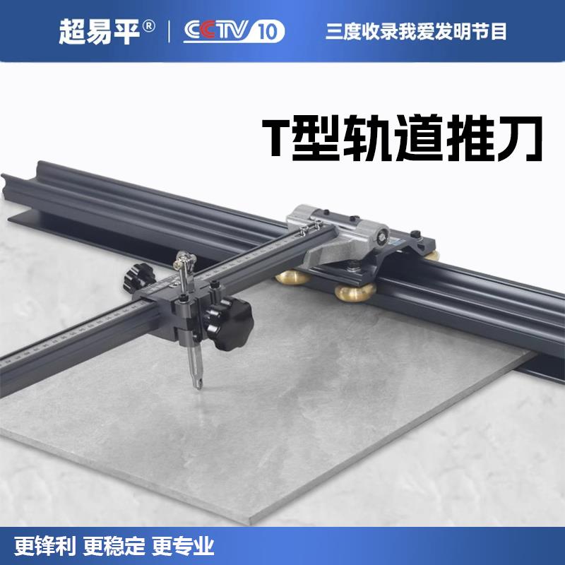 超易平t型瓷砖推刀瓷砖专用新型高精度瓷砖切割机轨道瓷砖推刀