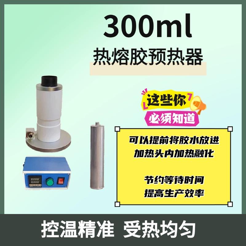 300ml热熔胶胶水预热器加热桶胶棒胶块胶粒加热器温恒温控制器