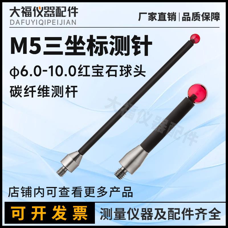 雷尼绍国产代用三坐标加长碳纤维杆M5测针10.0红宝石球l150/L200