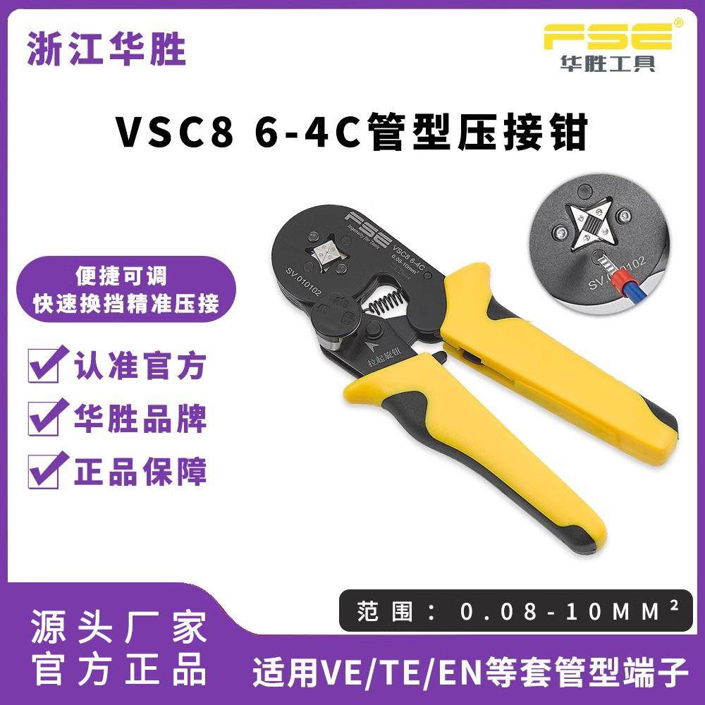 FSE华胜压线钳手动电工多功能欧式管型针型端子压接钳VSC8 6-4C