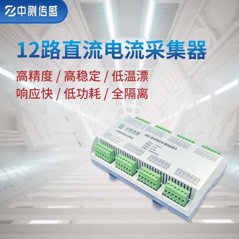 12路直流电流采集器监测RS-485通讯模块多通道电压全隔离高精度
