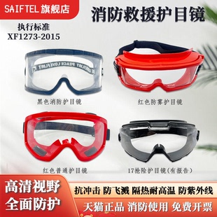 消防眼镜救援护目镜防飞溅防辐射防风防尘森林消防耐高温隔热防雾