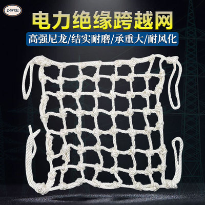 电力架线网防护网绝缘跨越网