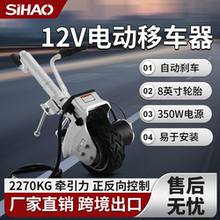 电动移车器车载拖车千斤顶支撑腿拖挂房车导向轮拖车自动卡轮器