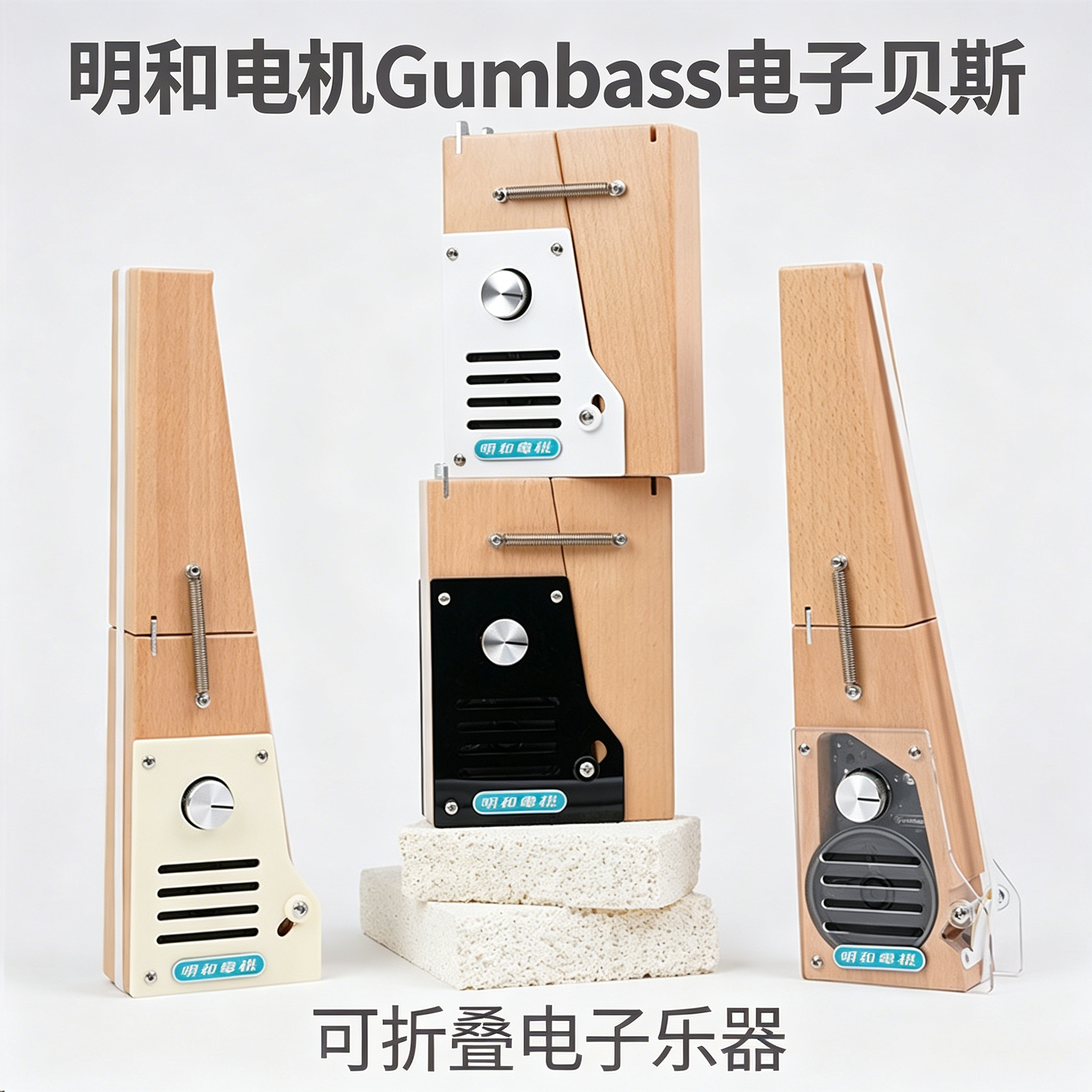 明和电机Gumbass电子贝斯搞怪乐器正品原创便携可折叠电子玩具