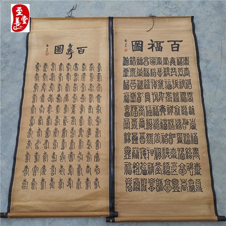 名人字画国画人物仿古画客厅装饰挂画徐百福百寿中堂卷轴画挂画