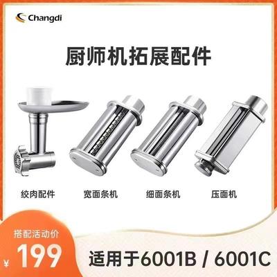 适配长帝企鹅顶顶厨师机配件6001B/6001C切面工具压面条绞肉套装