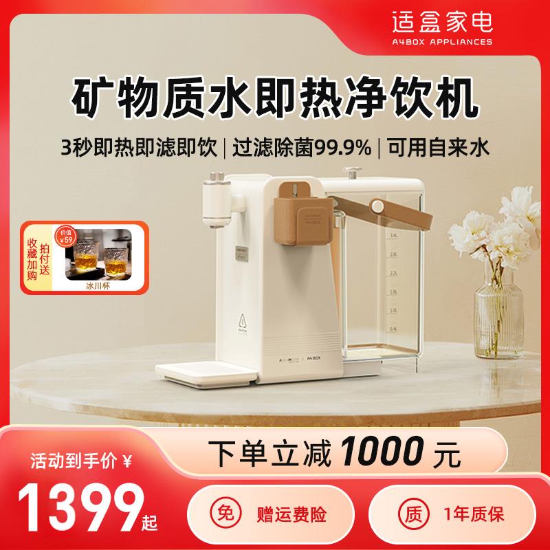 适盒即热式饮水机净水即热一体饮水机桌面小型家用智能台式净饮机