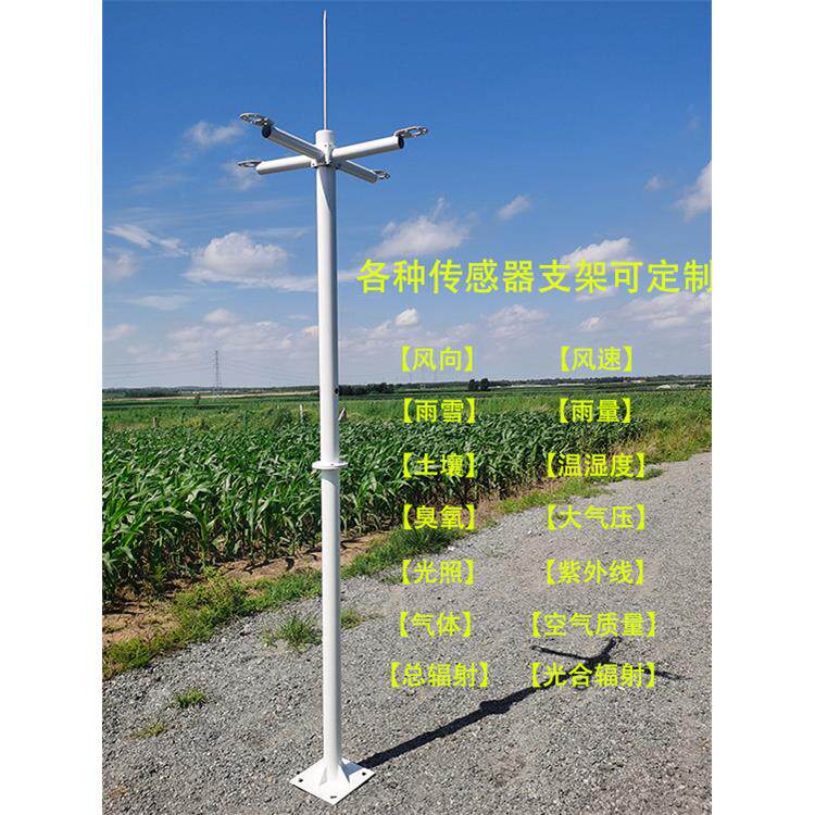 农业气象站立杆户外环境气候风向风速温湿度光照检测仪传感器支架