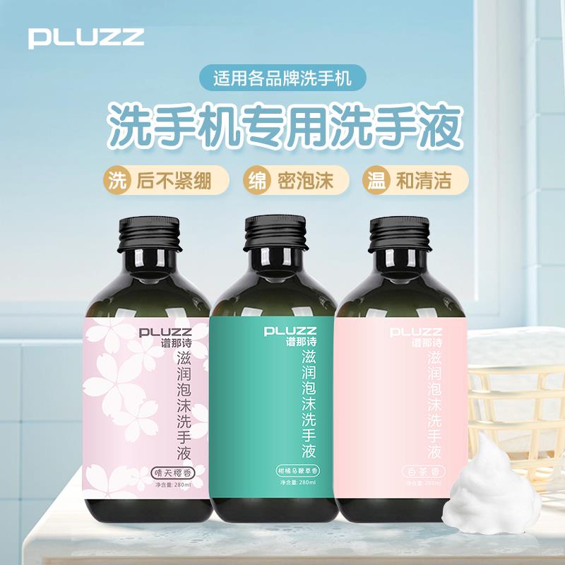 PLUZZ家用杀菌消毒自动感应洗手液机替换补充装抑菌泡沫洗手液