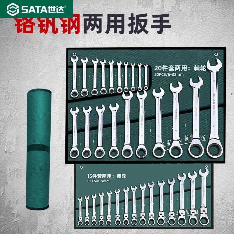 世达扳手工具套装梅花扳子工具大全组合五金棘轮板手两用开口扳手