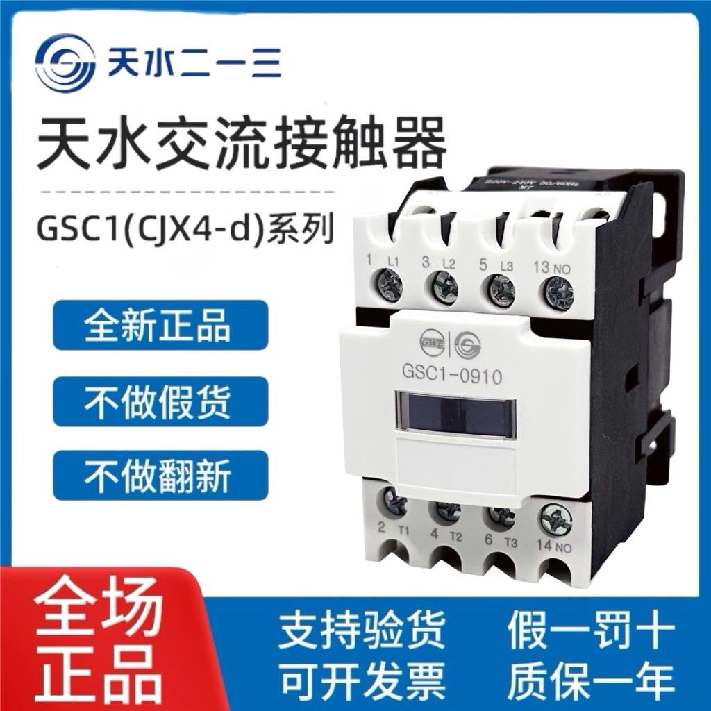 天水二一三交流接触器GSC1 CJX4-d 0910 1210 1810 2510 3210 65A