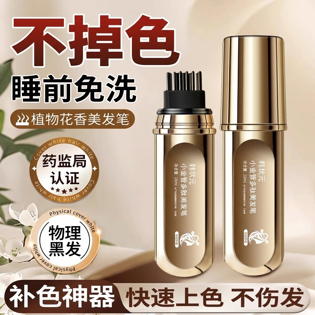小金管多肽美发笔温和不掉色图片