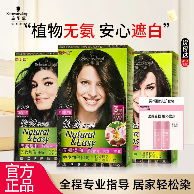 施华蔻怡然染发膏官方正品