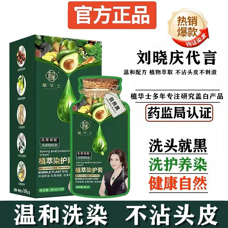 刘晓庆代言植华士植萃护染发膏正品官方旗舰店纯染发剂温和不刺激