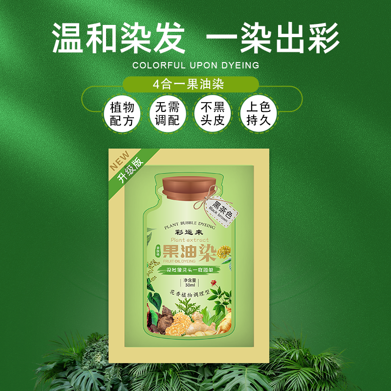 正品果油染天然染色泡泡染发剂护染膏同款袋装植物染发膏刺激图片