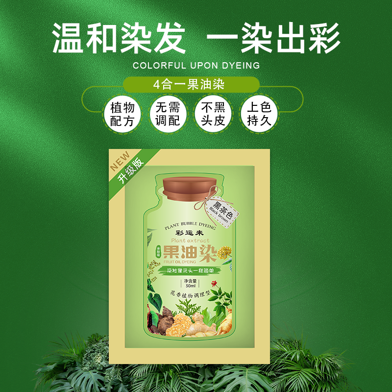 正品果油染天然染色泡泡染发剂护染膏同款袋装植物染发膏刺激 美发护发/假发 彩染 原图主图