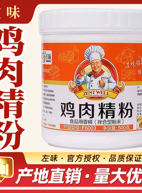 左味鸡肉精粉F6003商用麻辣烫老母鸡精粉超浓缩鲜香膏500克·包邮