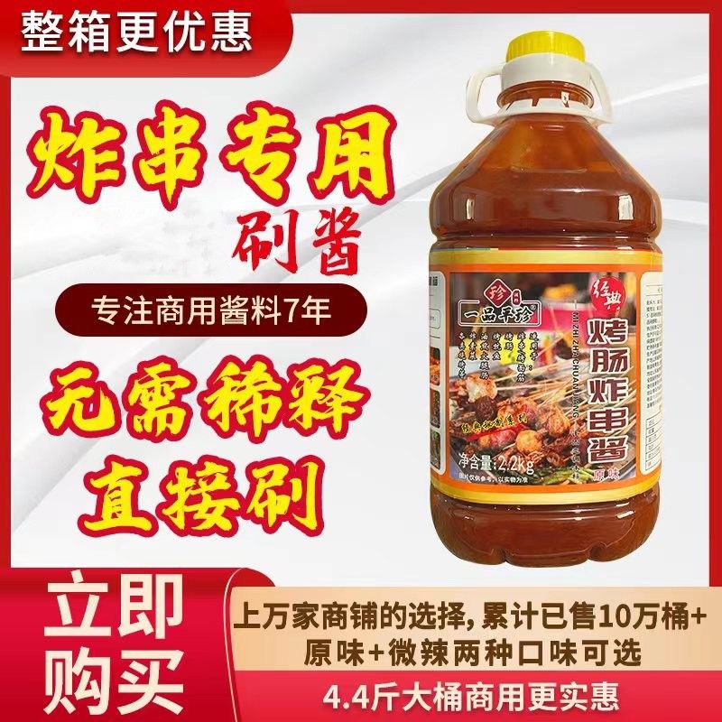 平珍烤肠炸串酱免费试用2.2KG