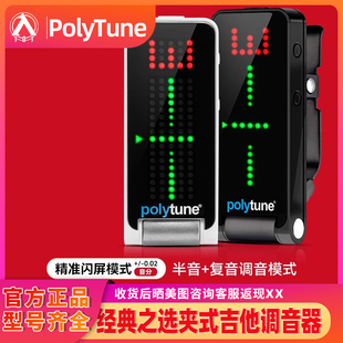 PolyTune 入門(mén)樂(lè)手101 Electronic Clip民謠木電吉他調(diào)音器