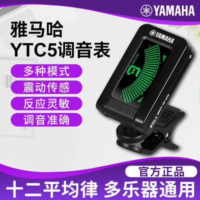 【正品】YAMAHA雅马哈吉他调音器YTC5民谣木吉它校音器古典琴贝斯