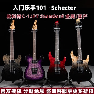 入门乐手101 Schecter斯科特C-1/PT Standard Plus电吉他入门国产