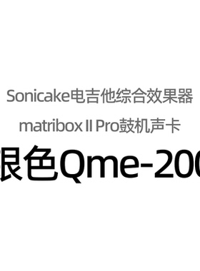 入门乐手101 Sonicake电吉他综合效果器matribox II Pro鼓机声卡
