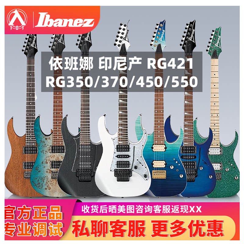 入门乐手101 Ibanez RG421/RG350/370/450/550依班娜电吉他印尼产