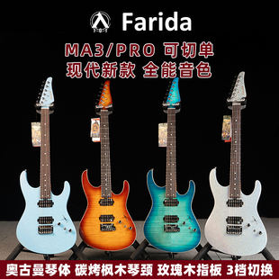 入门乐手101 Farida法丽达MA3 pro电吉他初学进阶演出切单电吉他