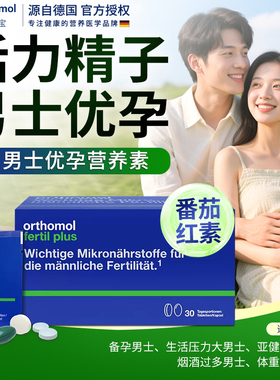 奥适宝ORTHOMOL德国药房男备孕精子质量活力锌硒宝番茄红素30天装