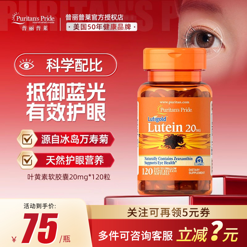 美国普丽普莱叶黄素天然护眼营养