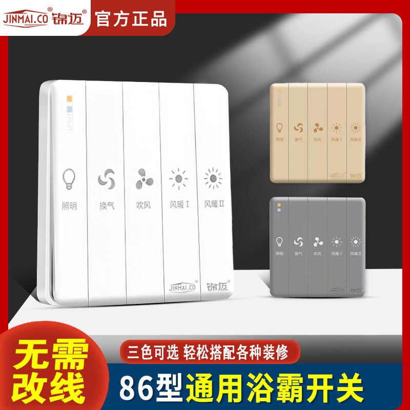 锦迈浴霸开关五开暗装86型卫生间浴室五合一风暖风机开关控制面板