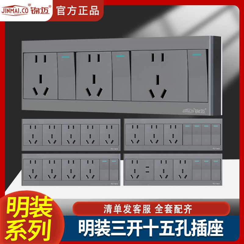 锦迈三开十五孔明线盒大功率插座