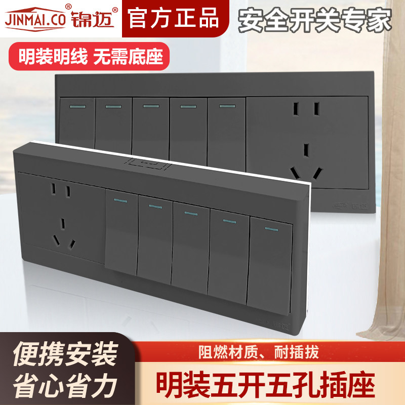 锦迈明装插座16A大功率五开五孔电源插座带5开关面板五孔灰色明盒