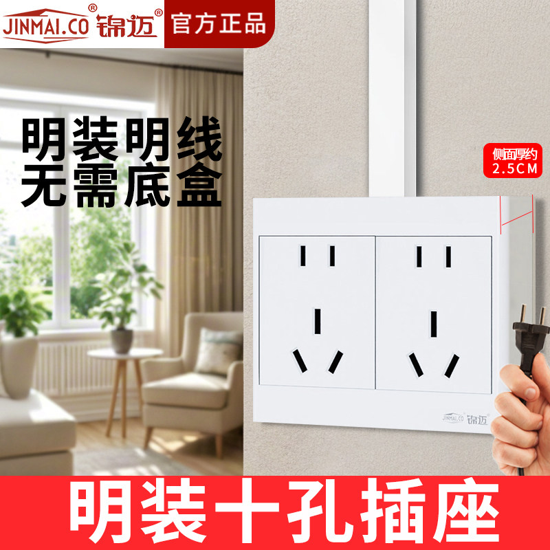 锦迈大功率十孔插座面板