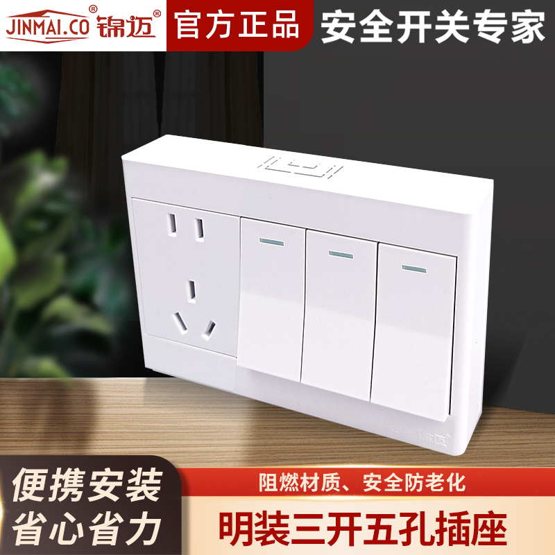 锦迈三开五孔插座家用