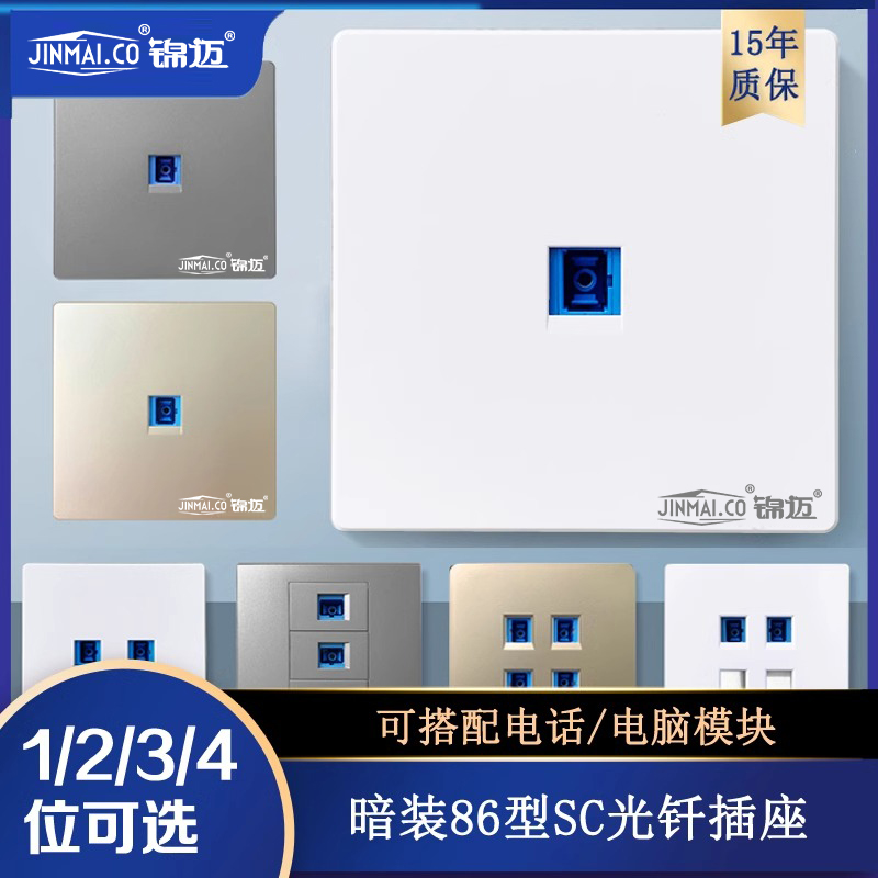 锦迈sc光纤插座千兆六类暗装面板加网线电脑网口模块家用多孔86型