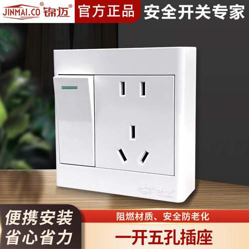 锦迈一开五孔插座面板明线