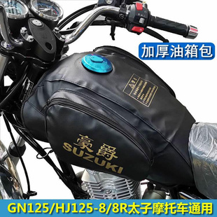 适用GN125H 8F太子摩托车通用油箱包油箱罩加厚油箱皮套 HJ125
