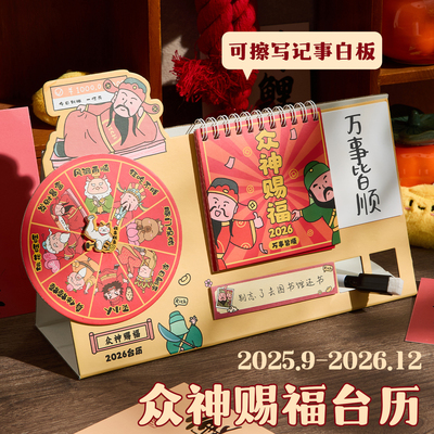 众神赐福趣味转盘2026年台历