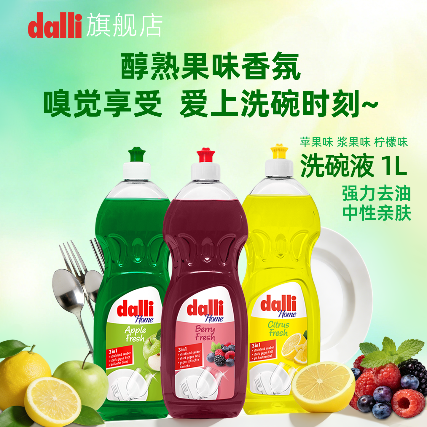 德国进口Dalli浆果味洗洁精不伤手果香味去油中性ph可洗奶瓶