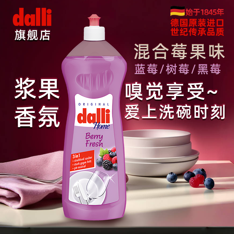 德国Dalli浆果味洗洁精