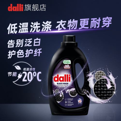 德国Dalli深色黑色护色洗衣液