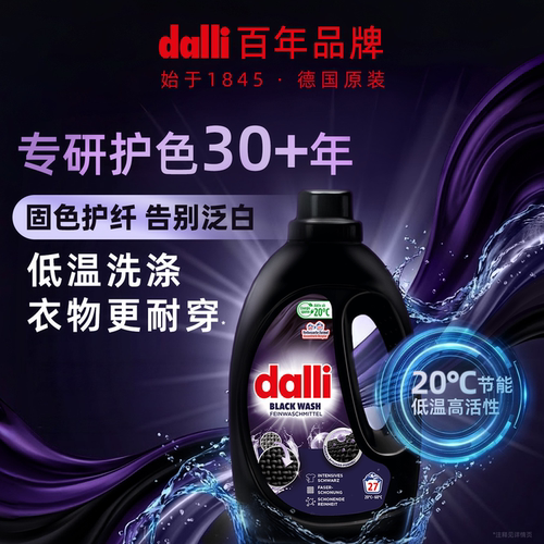 德国深色黑色衣物护色洗衣液