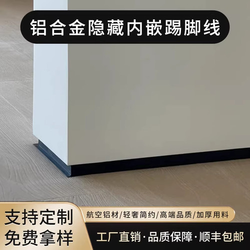 预埋批灰内嵌款1.5/2/3公分嵌入式隐藏暗装极窄开槽铝合金踢脚线