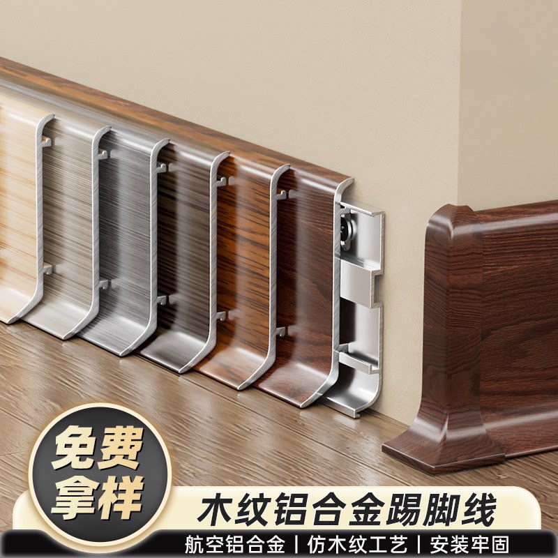 木纹铝合金卡扣式踢脚线