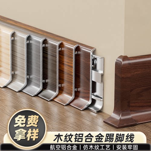 木纹铝合金卡扣式踢脚线