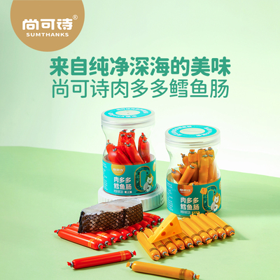 尚可诗肉多多鳕鱼肠健康营养